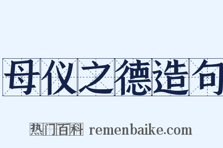 母仪之德造句是什么意思的图片